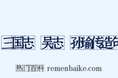 三国志·吴志·孙瑜传造句是什么意思的图片